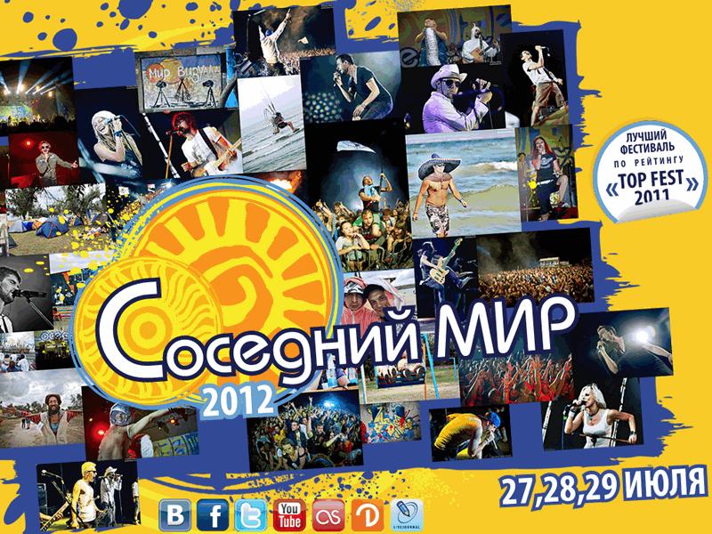 Соседний Мир 2012 - отдых в Керчи